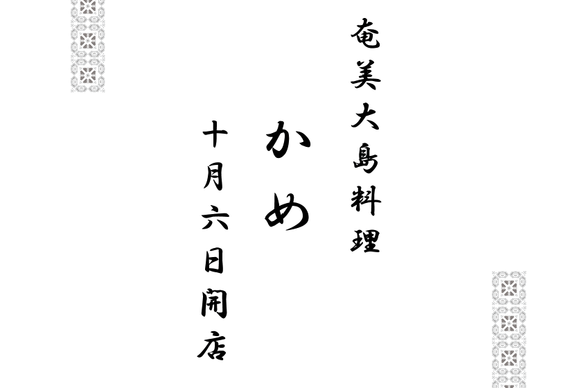 奄美大島料理かめオープン