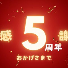 奄美大島料理かめはおかげさまで5周年を迎えることができました