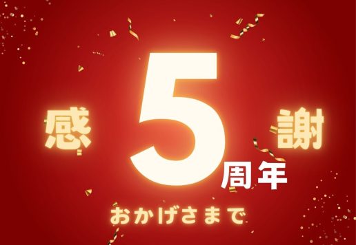 奄美大島料理かめはおかげさまで5周年を迎えることができました