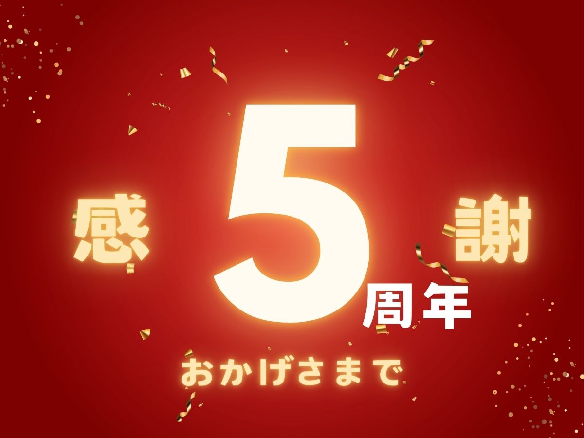 奄美大島料理かめはおかげさまで5周年を迎えることができました