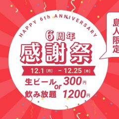 奄美屋仁川飲み放題居酒屋