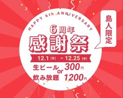 奄美屋仁川飲み放題居酒屋