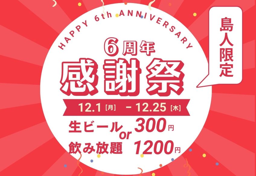 奄美屋仁川飲み放題居酒屋