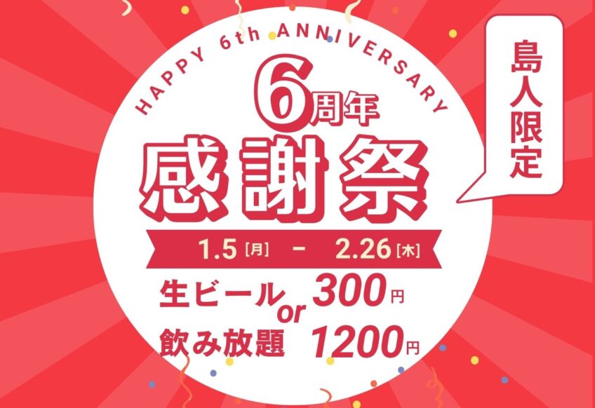 かめは6周年